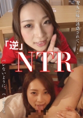 「逆」NTR 友達の妹に誘惑されて つばさ