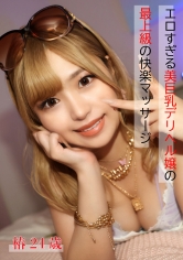 プレミアム風俗嬢 椿さん