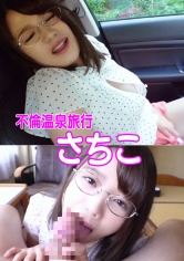 不倫温泉旅行 さちこ