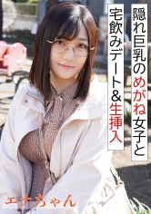 隠れ巨乳のめがね女子と宅飲み&生挿入