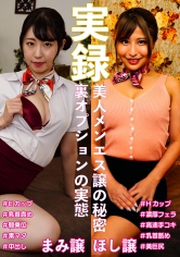 実録美人メンエス譲の秘密 ほし&まみ