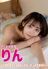 ヤリモク彼女 りん お風呂で口内発射&ベットで生挿入!