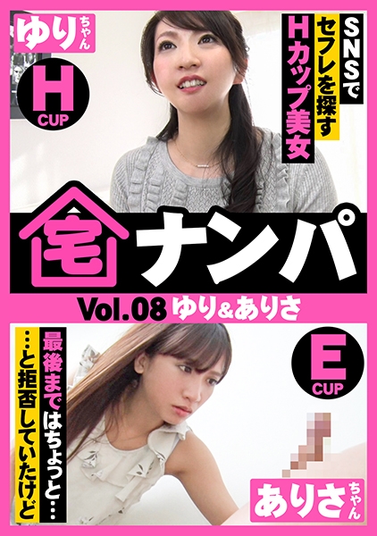 宅ナンパ(ゆり&ありさ)