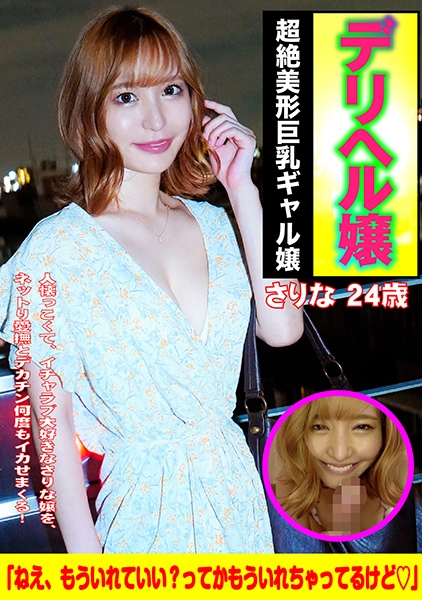 デリヘル嬢 Gcup さりな嬢