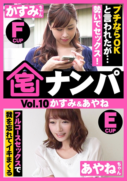 宅ナンパ(かすみ&あやね)