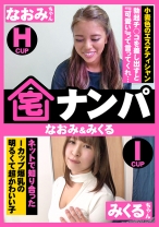 宅ナンパ(なおみ&くるみ)