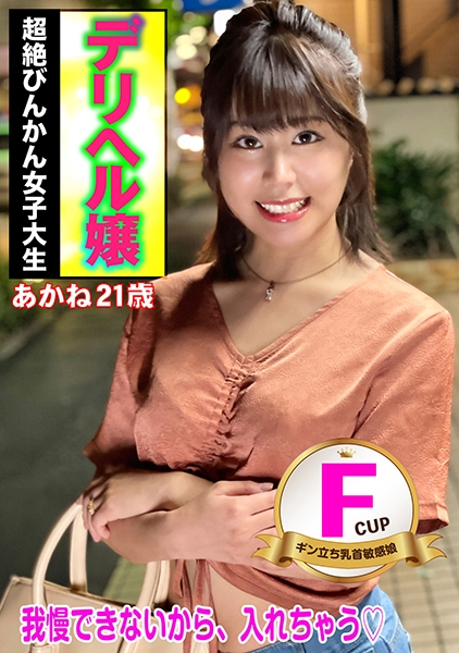 デリヘル嬢 Fcup女子大生 あかね嬢