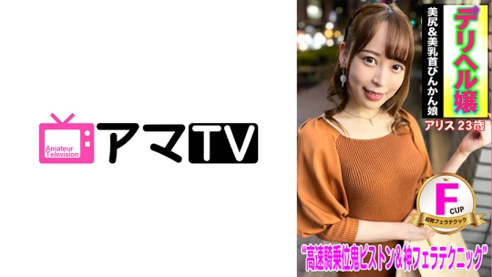 デリヘル嬢 Fcup美乳&美尻びんかん娘 アリ…