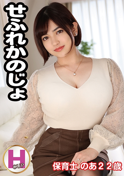 せふれかのじょ のあ