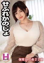 せふれかのじょ のあ