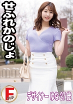 せふれ彼女 ゆな