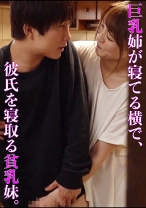 巨乳姉が寝ている横で、彼氏を寝取る貧乳妹
