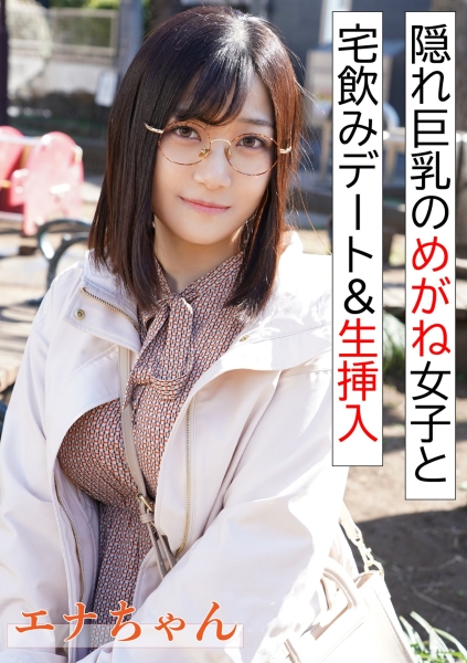 隠れ巨乳のめがね女子と宅飲み&生挿入