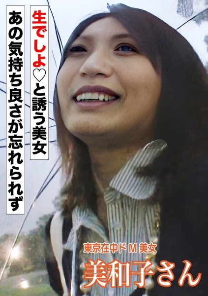 ドM巨乳美和子さんとハメ撮りSEX