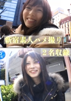 新宿素人ハメ撮り2名収録