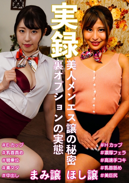実録美人メンエス譲の秘密 ほし&まみ