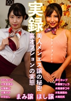 実録美人メンエス譲の秘密 ほし&まみ