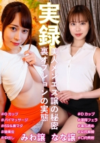 実録美人メンエス譲の秘密 みわ&なな