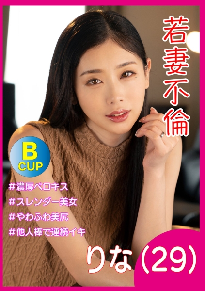 若妻不倫 りな