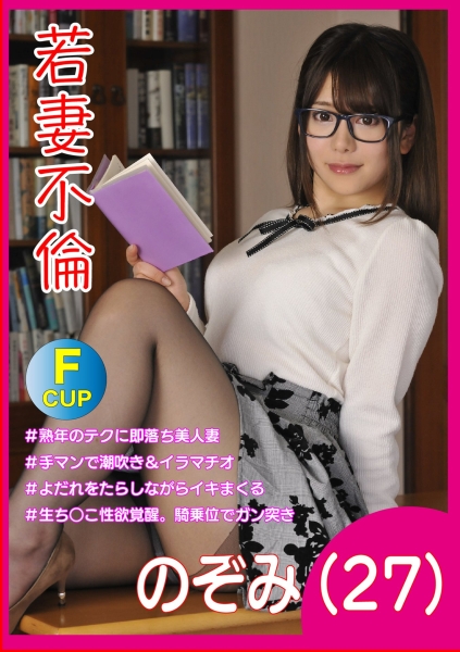 若妻不倫 のぞみ