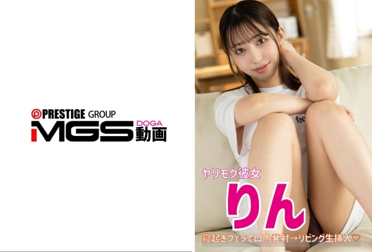 ヤリモク彼女 りん 寝起きフェラ→リビング生挿入