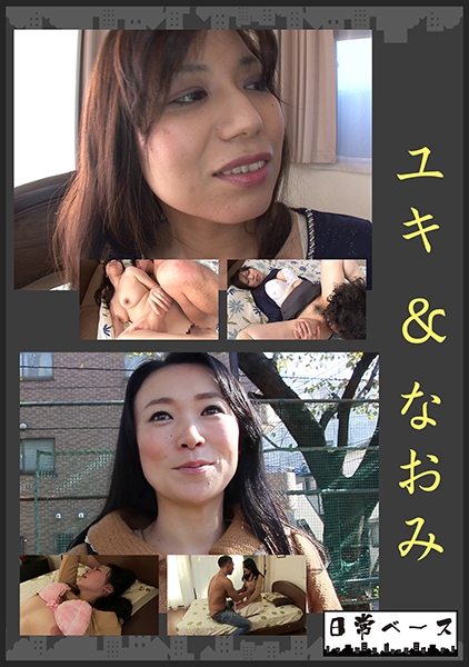 ユキ&なおみ