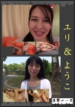 ユリ&ようこ