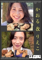 かおる&りえこ