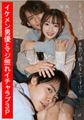イケメン男優とマジ照れイチャラブ3P 望月つぼみ