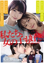 私たち、女の子も好き。ゆい&まい