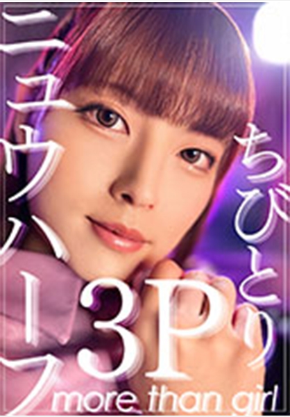 ニュウハーフ3P ちびとり