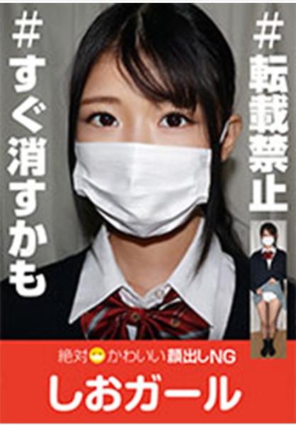 絶対かわいい顔出しNGしおガール