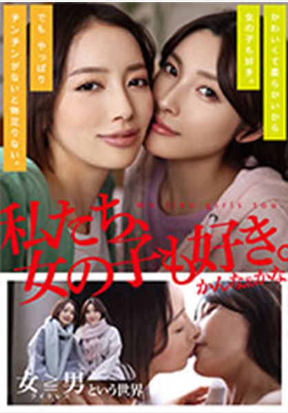 私たち、女の子も好き。かんな&かな