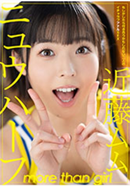 ニュウハーフ 近藤ムム もしかしたら付き合うかもしれない二人のイチャラブアナルSEX
