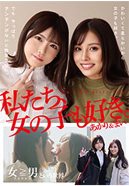 私たち、女の子も好き。あかり&まい 皆瀬あかり 有栖舞衣 太刀茜祢