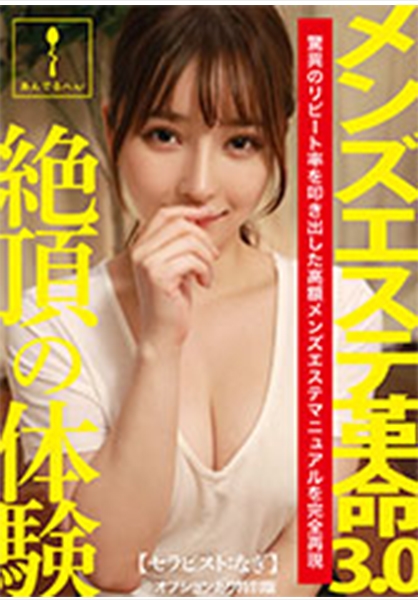 メンズエステ革命3.0【セラピスト:なぎ】※オプションあり特別版