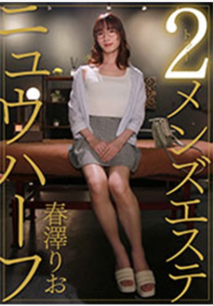 ニュウハーフ 2 メンズエステ 春澤りお