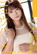 ニュウハーフ 木本美織 もしかしたら付き合うかもしれない二人のイチャラブアナルSEX