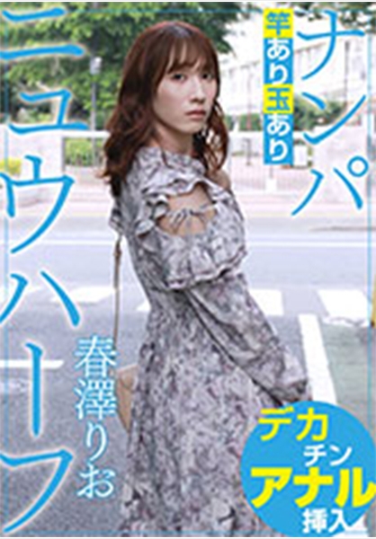 ニュウハーフ ナンパ 春澤りお