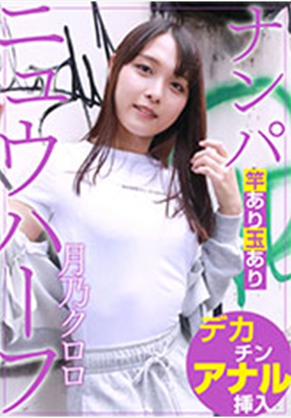 ニュウハーフ ナンパ 月乃クロロ