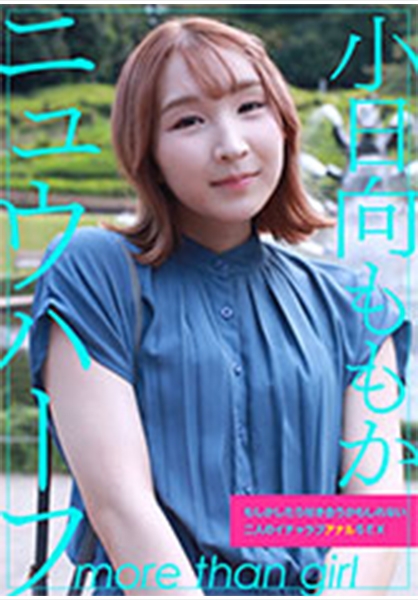 ニュウハーフ 小日向ももか もしかしたら付き合うかもしれない二人のイチャラブアナルSEX