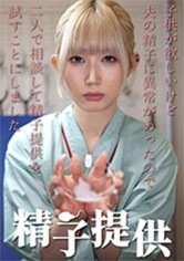 精子提供 【一ノ瀬さん】