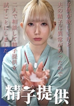 精子提供 【一ノ瀬さん】