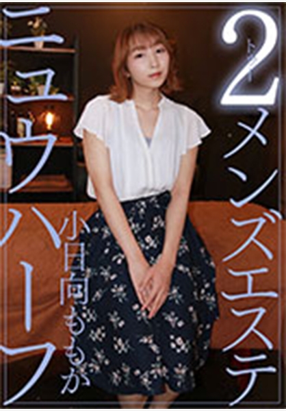 ニュウハーフ 2 メンズエステ 小日向ももか