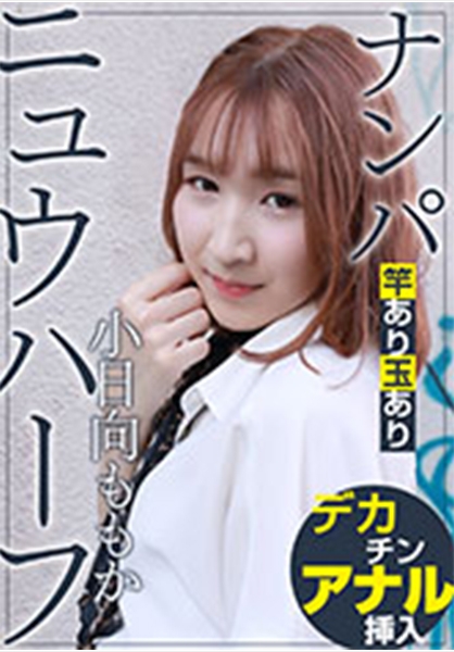 ニュウハーフ ナンパ 小日向ももか