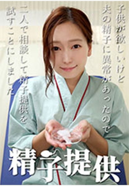 精子提供 【雨村さん】