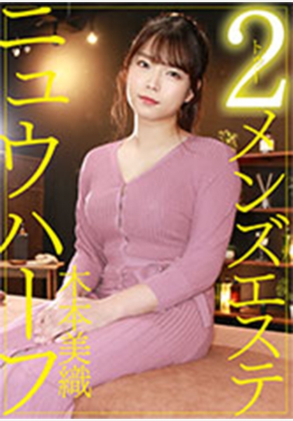 ニュウハーフ 2メンズエステ 木本美織