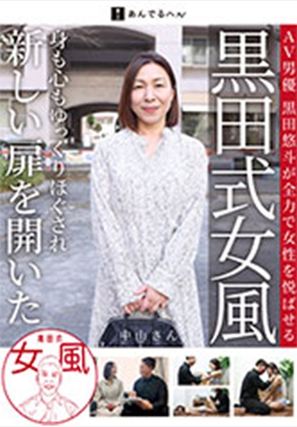 黒田式女風 中山さん AV男優 黒田悠斗が全力で女性を悦ばせる