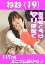 ねね(19) 147cm ミニマム美少女♪