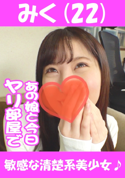 みく(22) 敏感な清楚系美少女♪